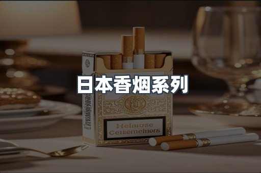云霄系列香烟